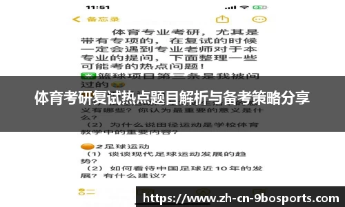 体育考研复试热点题目解析与备考策略分享
