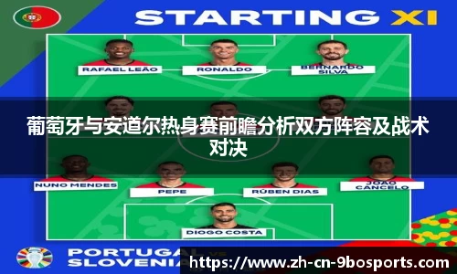 葡萄牙与安道尔热身赛前瞻分析双方阵容及战术对决