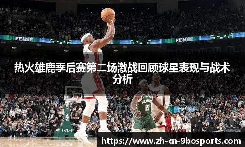 热火雄鹿季后赛第二场激战回顾球星表现与战术分析